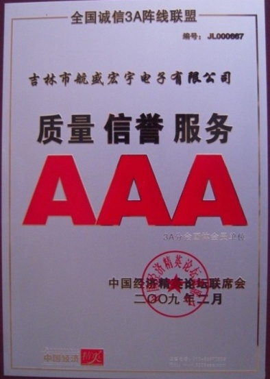 2009年質(zhì)量信譽服務(wù)AAA企業(yè)